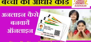 Child Aadhar Card