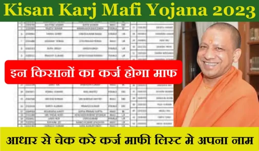 Karj Mafi Yojana