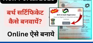 बर्थ सर्टिफिकेट कैसे बनवायें
