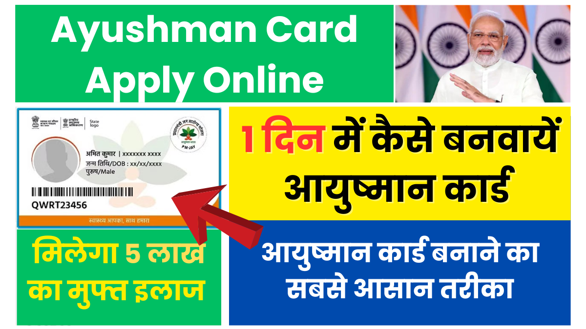 Ayushman Card Apply: आयुष्मान कार्ड 1 दिन में ऑनलाइन बनाने का सबसे आसान तरीका