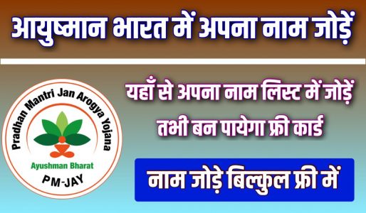आयुष्मान कार्ड मे अपना नाम जोड़ें