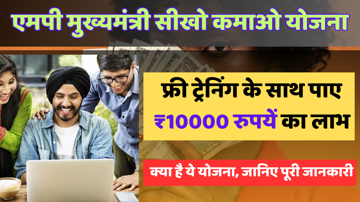 फ्री ट्रेनिंग के साथ पाए ₹10000 रुपयें, जानिए पूरी जानकारी!