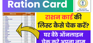 Ration Card List Check Kaise Kare: राशन कार्ड की लिस्ट कैसे चेक करें?