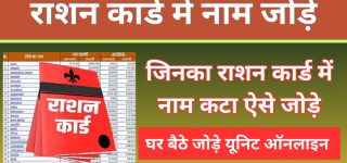 Ration Card Me Name Kaise Jode: