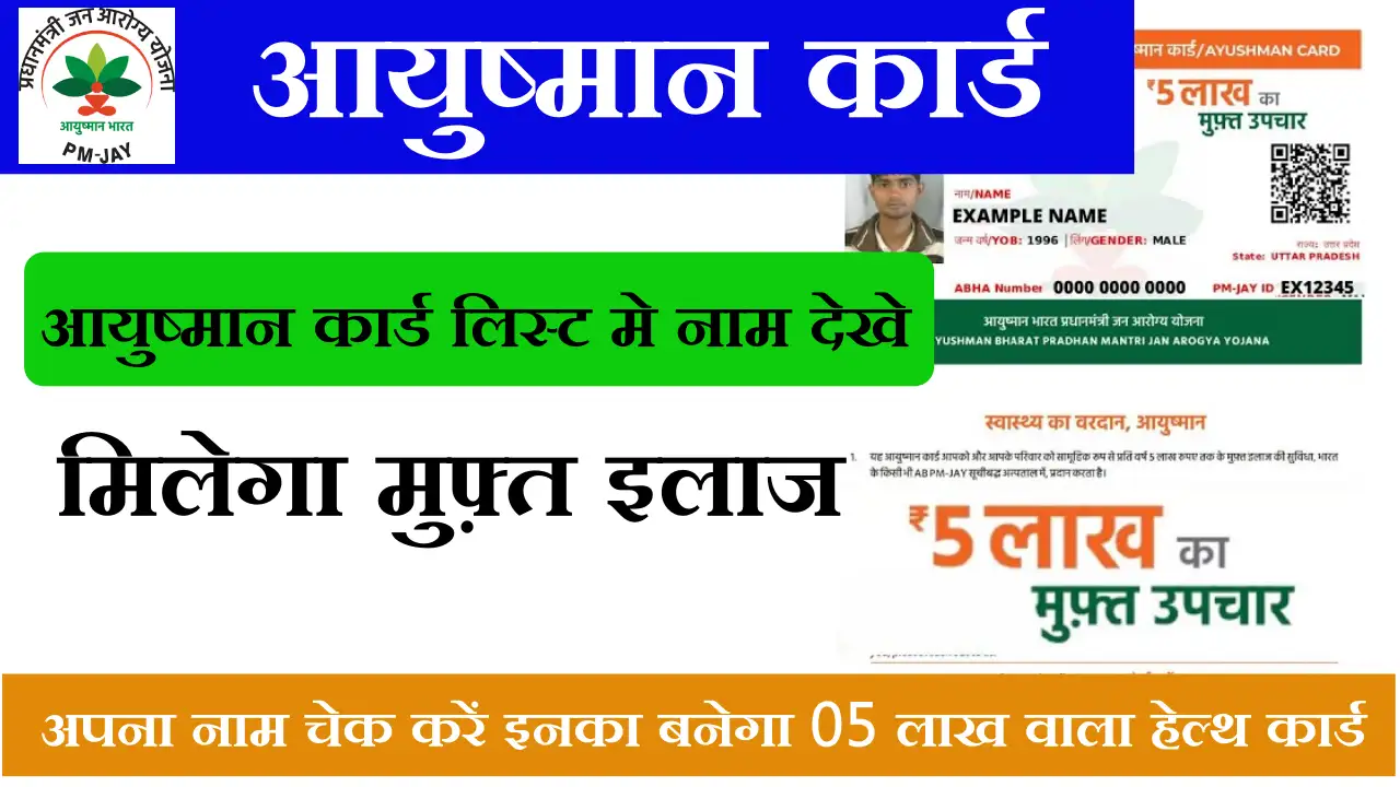 Ayushman Card List Check Online