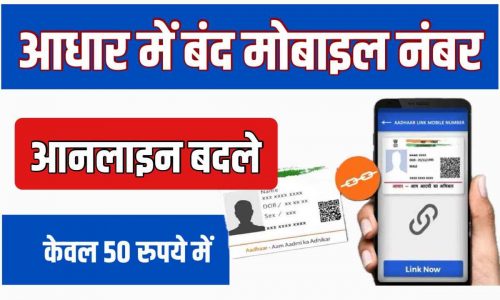 Link Aadhar With Mobile