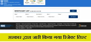 PM Kisan Reject List