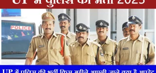UP Police Recruitment