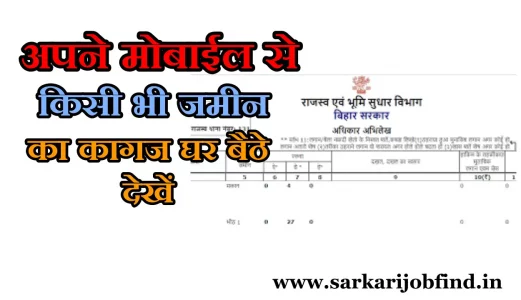 ज़मीन का कागज कैसे निकालें घर बैठे