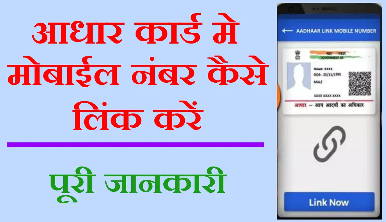 Aadhar Card Me Mobile Number Kaise Badle