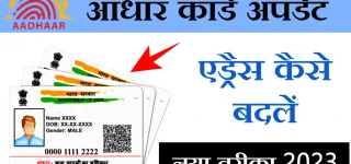 Aadhar Card Update