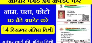 Aadhar Card Update 2023