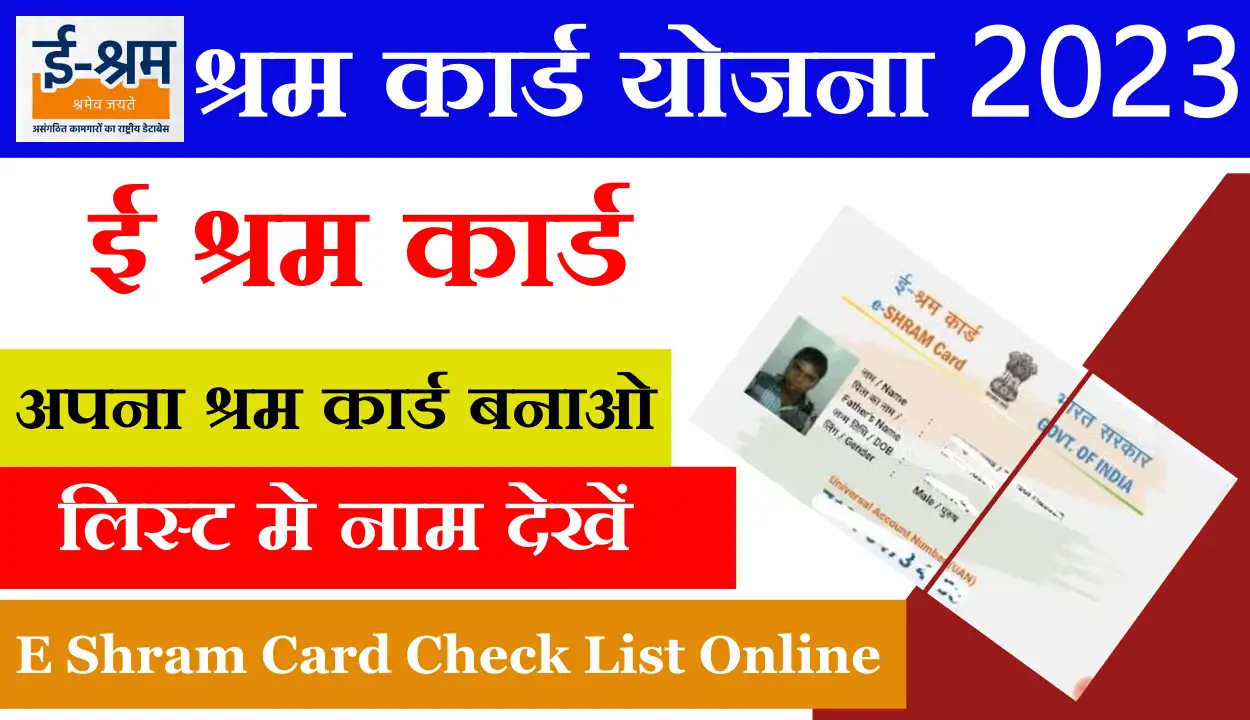 E Shram Card List Dekhe