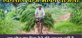 Kisan Karz Mafi Yojana