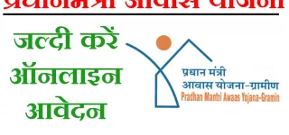 PM Gramin Awas Yojana Apply Online