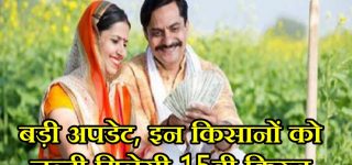 PM Kisan Yojana 15th Kisat