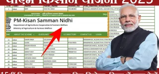 PM Kisan Yojana List