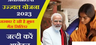 PM Ujjwala Yojana 2023