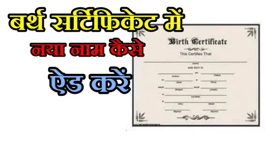 बर्थ सर्टिफिकेट में बच्चे का नया नाम कैसे डालें