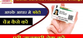 Aadhar Card Me Photo Kaise Change Kare