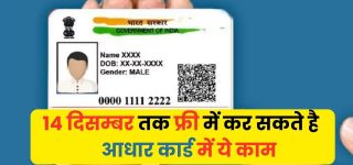 Aadhar Card October Update