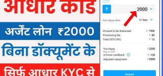 Aadhar Card Se Loan Kaise Le