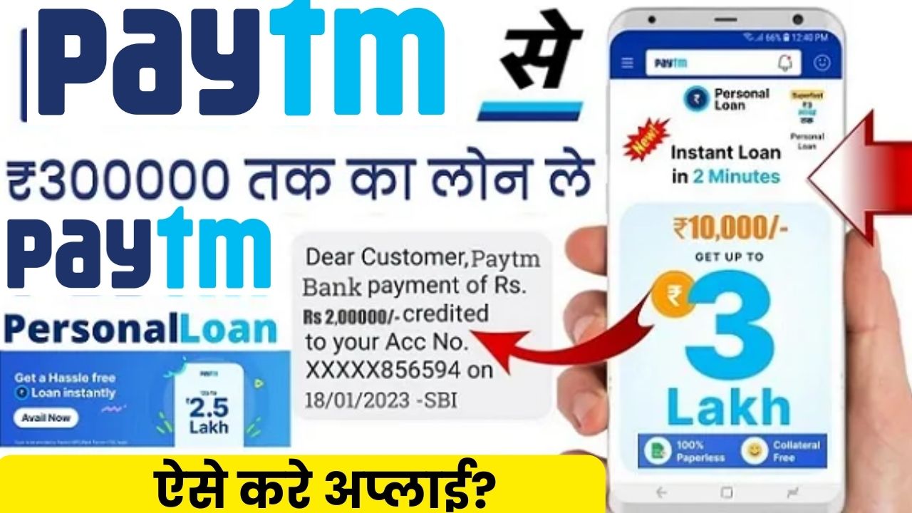 Paytm ₹300000 Loan Apply