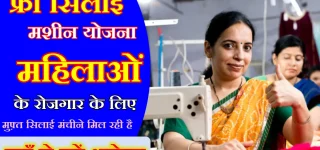 Free Silai Machine Apply Online