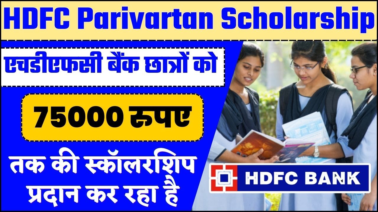 HDFC Bank Parivartan Scholarship