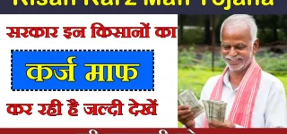 Kisan Karz Mafi Yojana