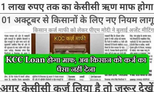 Kisan-Karz-Mafi-Yojana-2023