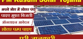 Kusum Solar Yojana