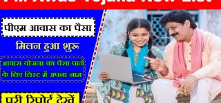 PM Awas Yojana New List