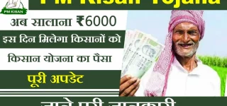 PM Kisan Yojana Ki Kist