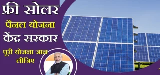 Solar Rooftop Yojana