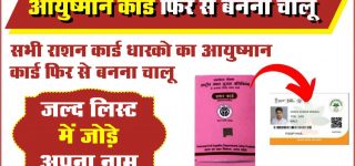 राशन कार्ड धारक आयुष्मान कार्ड लिस्ट में नाम कैसे जोड़ें