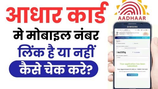 Aadhaar Card Me Mobile Number Kaise Check Kare