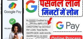 गूगल पे लोन