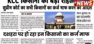 Good News for KCC Loan Maaf