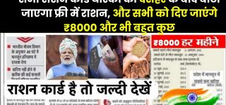 Dashhare ke Bad Milega Free Me Rashan