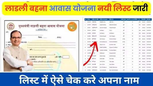 Ladli Bahna Awas Yojana List