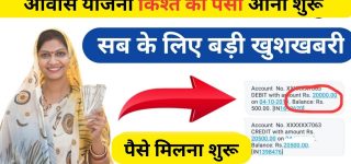 Awas Yojana Paisa Check 2023