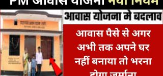 PM Awas Yojana New Rule