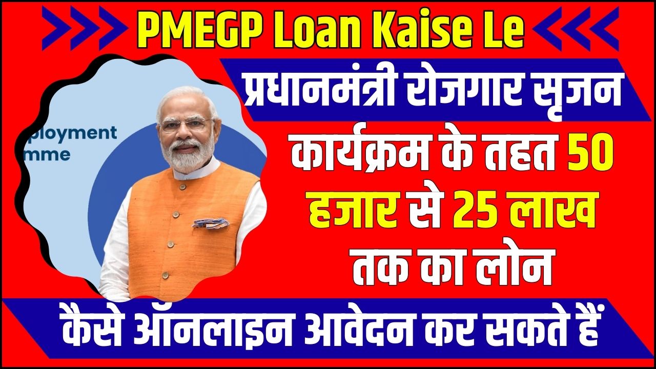 PMEGP Loan Kaise le 2023
