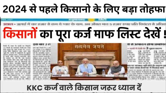 KCC Karz Mafi Yojana