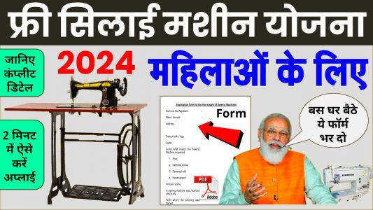 Free Silai Machine Apply Online