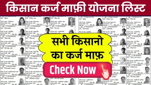 Kisan Karj Mafi yojana 2024 List