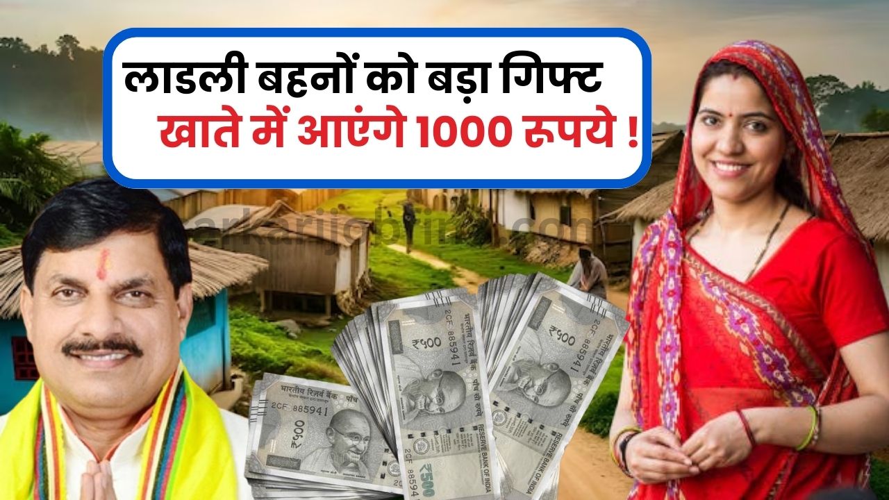 मुख्यमंत्री मोहन यादव ने लाडली बहनों को दिया बड़ा गिफ्ट, खाते में आएंगे 1000 रूपये !