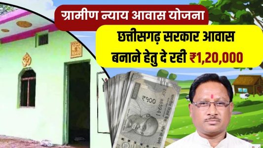 ग्रामीण न्याय आवास योजना 2024