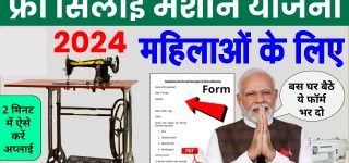 PM Vishwakarma Free Silai Machine Yojana 2024